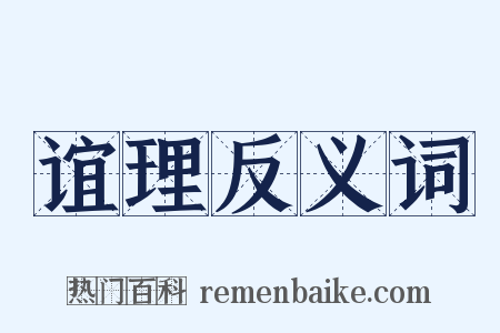 谊理反义词是什么意思的图片